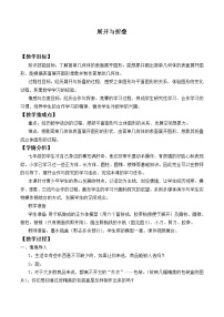 初中数学北师大版七年级上册1.2 展开与折叠教学设计