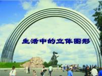 北师大版七年级上册第一章 丰富的图形世界1.1 生活中的立体图形课堂教学ppt课件
