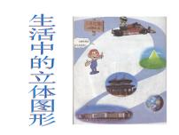 初中北师大版1.1 生活中的立体图形备课课件ppt