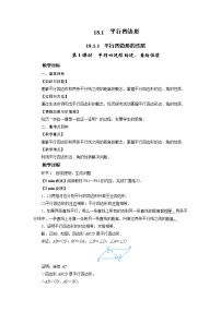 2021学年第十八章 平行四边形18.1 平行四边形18.1.1 平行四边形的性质教学设计及反思