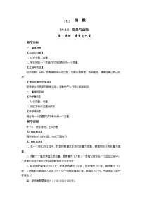 初中数学人教版八年级下册19.1.1 变量与函数教学设计