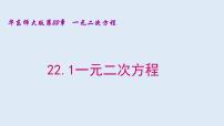 初中数学华师大版九年级上册22.1 一元二次方程多媒体教学课件ppt