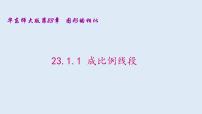 初中数学华师大版九年级上册1. 成比例线段课前预习课件ppt