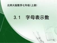 北师大版七年级上册3.1 字母表示数图片ppt课件