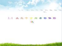北师大版七年级上册1.4 从三个不同方向看物体的形状课文ppt课件