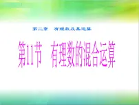 初中数学北师大版七年级上册第二章 有理数及其运算2.11 有理数的混合运算课前预习课件ppt