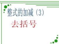 北师大版七年级上册3.4 整式的加减教课课件ppt