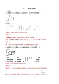 【专项练习】中考数学试题分专题训练 专题5.4 投影与视图（第01期）（教师版含解析）