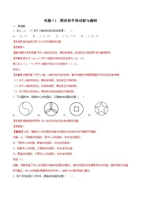 【专项练习】中考数学试题分专题训练 专题5.1 图形的平移对称与旋转（第02期）（教师版含解析）