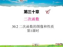 2021学年第30章   二次函数30.2  二次函数的图像和性质教学课件ppt