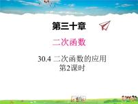 数学九年级下册30.4  二次函数的应用教学ppt课件