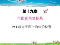 初中数学冀教版八年级下册19.1 确定平面上物体的位置教学ppt课件