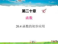 数学八年级下册第二十章 函数20.4 函数的初步应用教学ppt课件