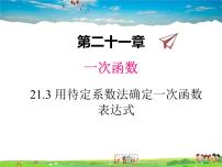 初中数学冀教版八年级下册21.3 用待定系数法确定一次函数表达式教学课件ppt