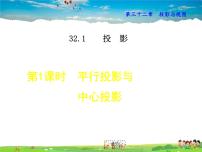 初中数学冀教版九年级下册32.1 投影示范课课件ppt