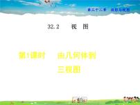 初中数学冀教版九年级下册第32章 投影与视图32.2 视图课堂教学ppt课件