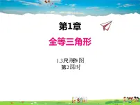八年级上册第1章 全等三角形1.3 尺规作图课文内容ppt课件