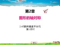 2020-2021学年2.4 线段的垂直平分线评课课件ppt