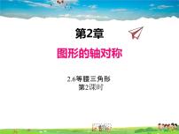 数学八年级上册2.6 等腰三角形课前预习课件ppt