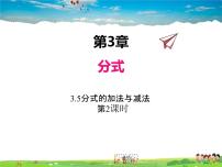 初中数学青岛版八年级上册3.5 分式的加法与减法图片ppt课件