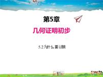 数学青岛版第5章 几何证明初步5.2 为什么要证明教课内容课件ppt