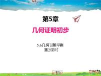 青岛版八年级上册5.6 几何证明举例课文内容ppt课件