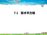 初中数学青岛版八年级下册7.1 算术平方根图片课件ppt