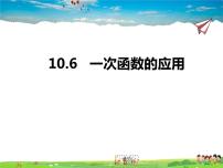 青岛版八年级下册10.6 一次函数的应用多媒体教学课件ppt