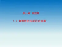 冀教版七年级上册1.7 有理数的加减混合运算一等奖课件ppt