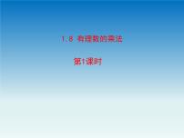 冀教版七年级上册1.8  有理数的乘法优质课件ppt