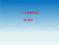 冀教版七年级上册1.8 有理数的乘法优质课件ppt