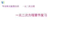 数学九年级上册第22章 一元二次方程综合与测试复习课件ppt