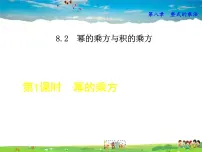 初中数学冀教版七年级下册8.2 幂的乘方与积的乘方图文课件ppt