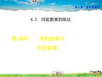 初中数学冀教版七年级下册8.3  同底数幂的除法教学课件ppt