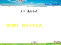 冀教版七年级下册8.5 乘法公式授课ppt课件