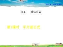 初中数学8.5  乘法公式示范课ppt课件