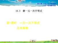 冀教版10.3  解一元一次不等式教课内容ppt课件