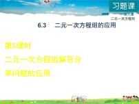 初中数学冀教版七年级下册6.3  二元一次方程组的应用课前预习ppt课件