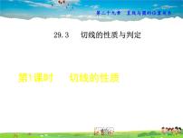 初中数学冀教版九年级下册29.3 切线的性质和判定教课内容ppt课件