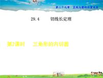 初中数学冀教版九年级下册29.4 切线长定理课文ppt课件