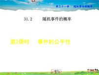 初中数学冀教版九年级下册31.2 随机事件的概率课文课件ppt