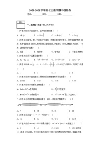 2020-2021学年人教版数学七年级上册 期中考试模拟卷（word版含答案）