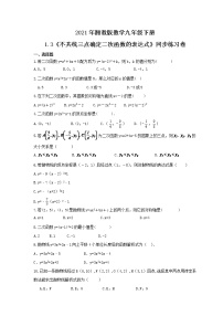 初中数学湘教版九年级下册1.3 不共线三点确定二次函数的表达式精品同步测试题