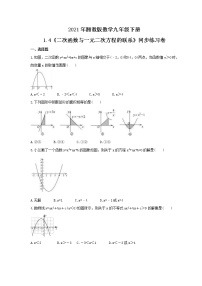 湘教版九年级下册1.4 二次函数与一元二次方程的联系优秀精练