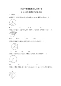 湘教版2.3 垂径定理精品课后练习题