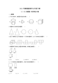 数学湘教版3.3 三视图优秀课时作业