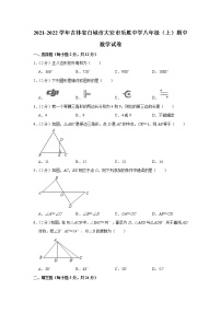 吉林省白城市大安市乐胜中学2021-2022学年八年级上学期期中考试数学【试卷+答案】