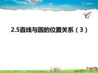 初中青岛版3.4 直线与圆的位置关系课前预习ppt课件