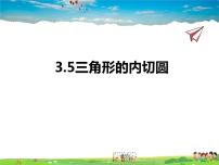 初中数学3.5 三角形的内切圆备课ppt课件