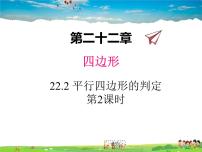 初中数学冀教版八年级下册第二十二章   四边形22.2 平行四边形的判断教学ppt课件